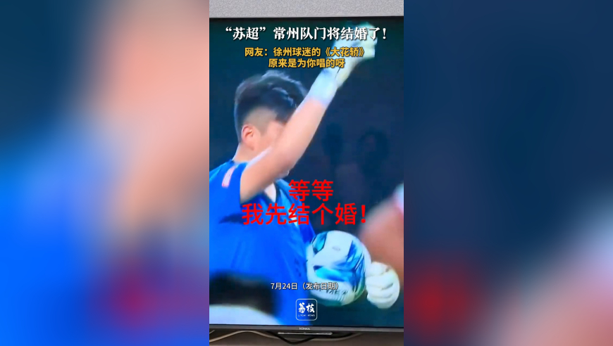 “苏超”常州队门将结婚了！ 网友：《大花轿》原来是为你唱的呀