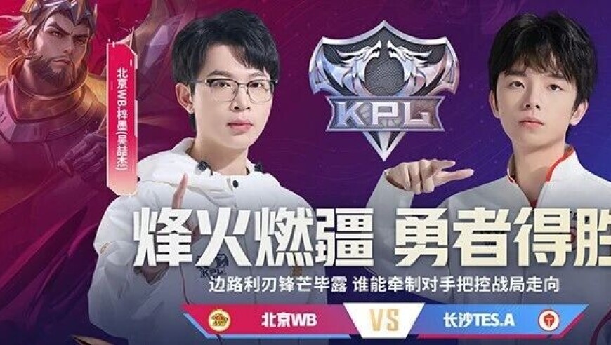 2026KPL春季赛常规赛W1D5|强强对决，谁能夺得大场积分？