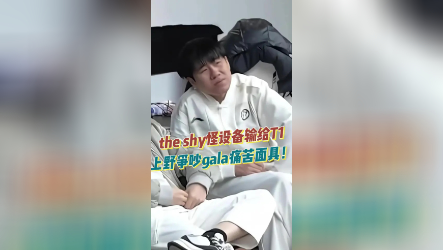 theshy怪设备输给T1，上野争吵gala痛苦面具！