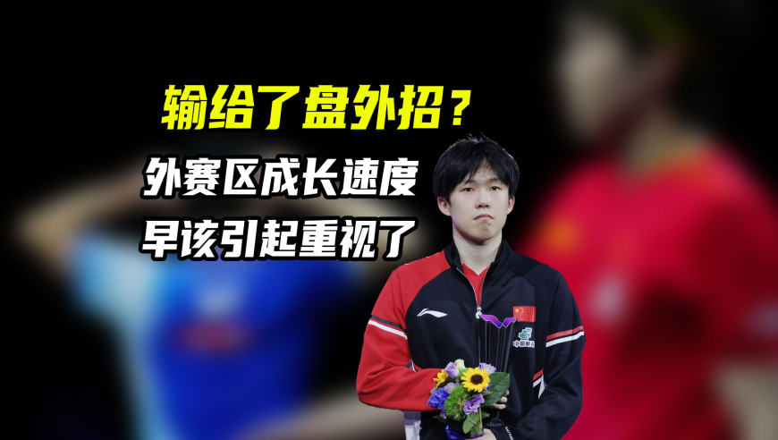 体育梗百科｜张本智和的医疗暂停，算不算盘外招？