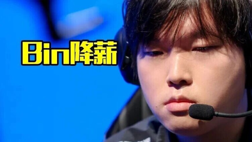 爆料Bin主动降薪至1000万，为BLG组出更强阵容，网友大赞Bin哥伟大