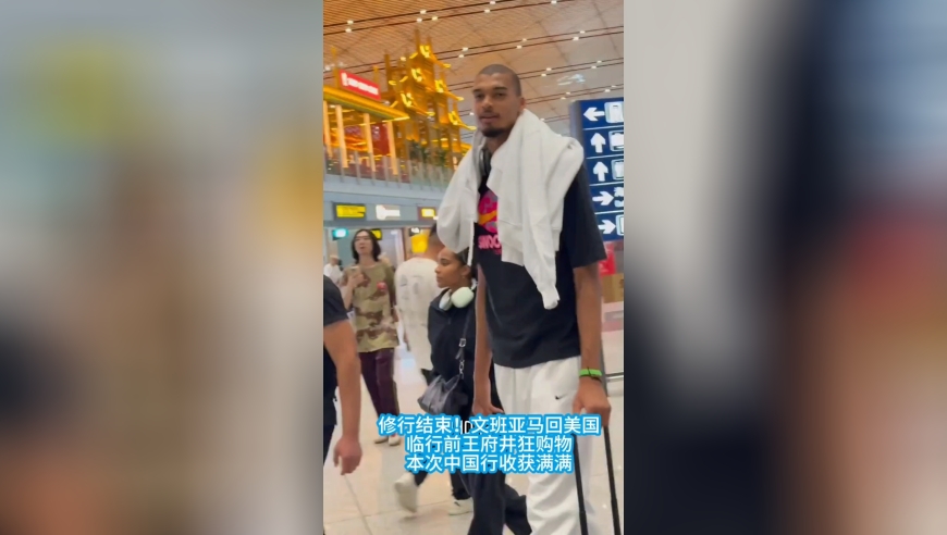 修行结束！文班亚马返美，临行前在北京买买买！在美国都是稀罕物