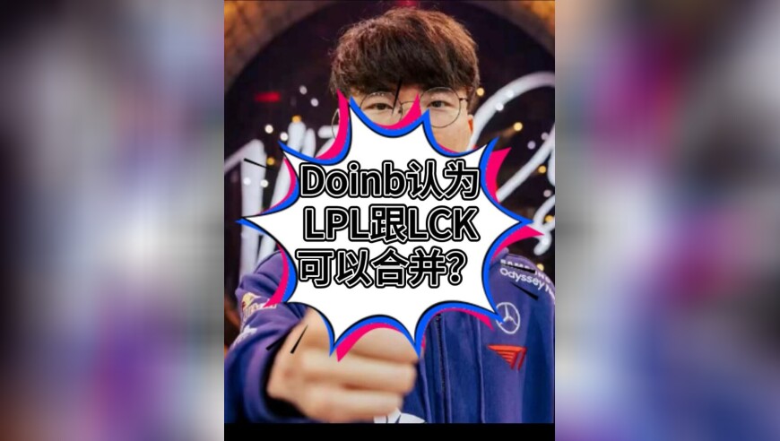 Doinb认为LPL跟LCK可以合并，把LCK合并到LPL赛区吗？