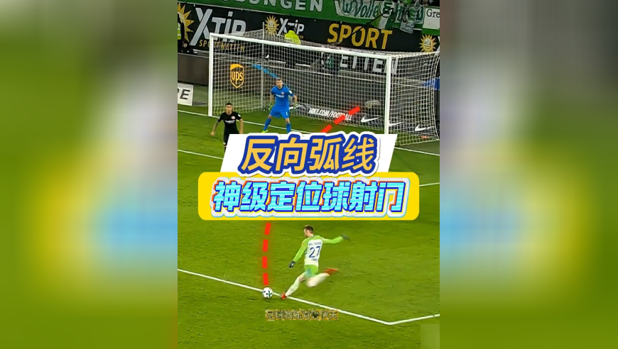 足坛神级定位球 阿诺德骗倒所有人 皮球空中突然变向绝杀门将，阿诺德上演神级定位球破门！