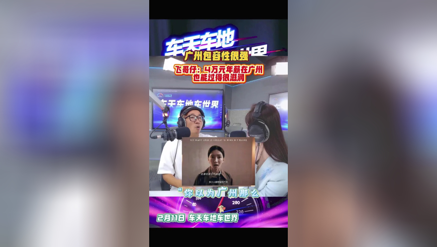 车天车地车世界-飞哥仔：4万元年薪在广州也能过得很滋润
