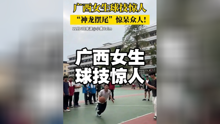 广西一女生球技震撼全网，球场上走位丝滑身形飘逸，网友：看到“神龙摆尾”那一下惊呆了！
