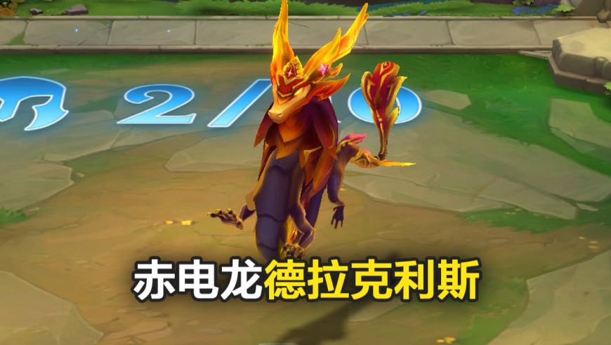 赤电龙德拉克利斯即将降临巨龙之巢赛季！