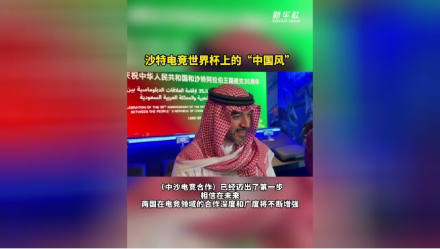 沙特电竞世界杯上的“中国风”