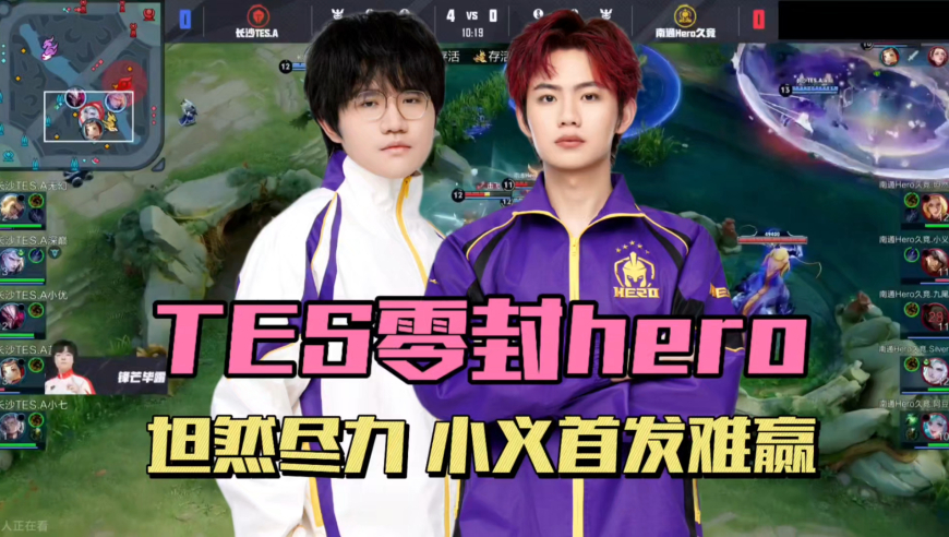 Hero被TES零封，小义首发效果不佳，坦然还在尽力，阿豆直言压力太大
