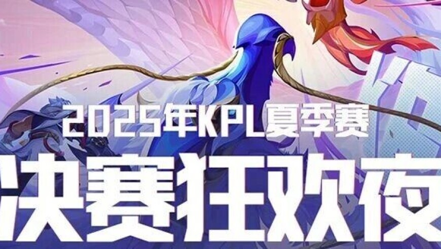 2025KPL夏季赛决赛冠军签名选定，决赛狂欢夜超多观赛福利来袭，一同见证冠军诞生！丨北京WB战队晋级之路