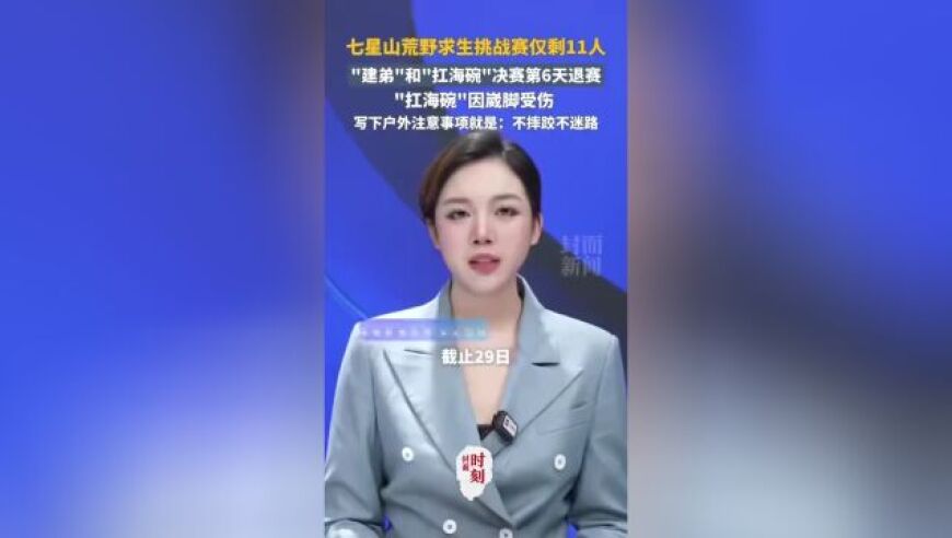 “荒野求生”两选手遗憾退出，决赛仅剩11人