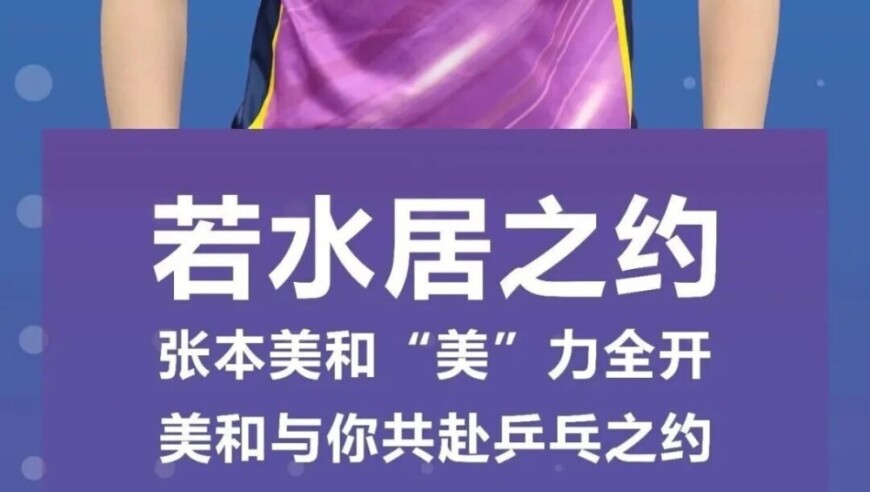 这是乒乓球吗？张本美和将于成都举办线下见面会，VIP票价5999