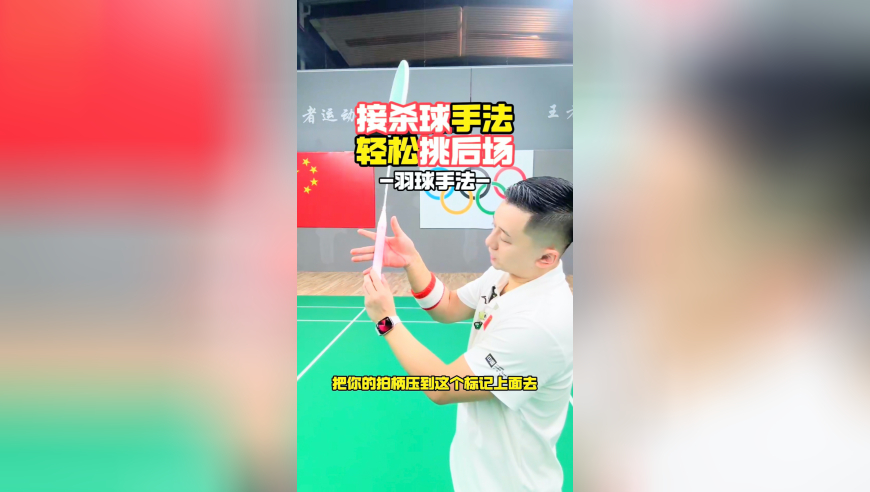 接杀球手法轻松挑后场