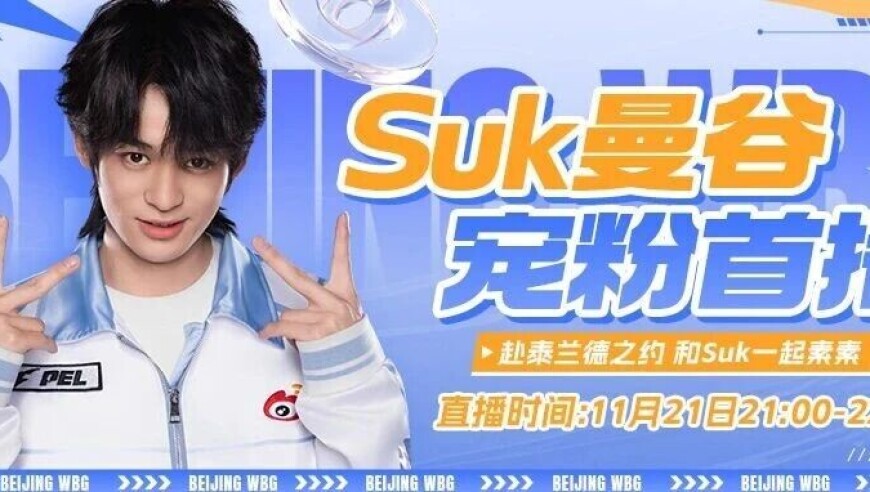 Suk曼谷宠粉首播来咯！赴泰兰德之约和Suk一起素素！