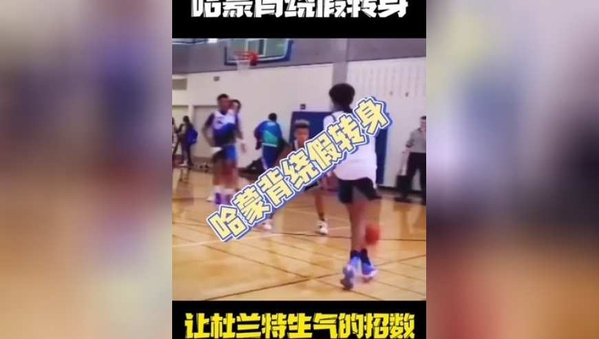 究竟是怎么样的脚步 竟引得杜兰特破口大骂呢 欢迎观看这招哈蒙背绕假转身