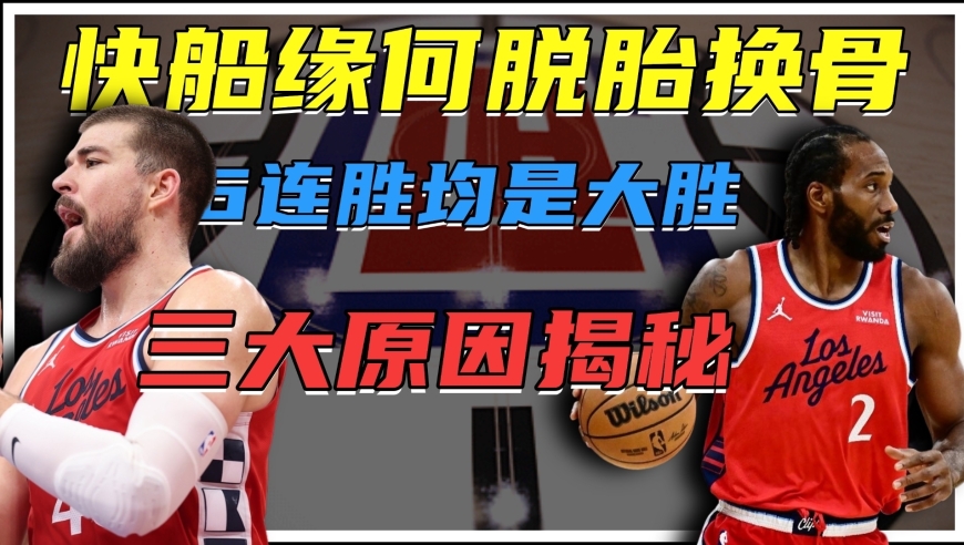 6连胜均赢对手两位数！快船为何能够脱胎换骨？三大原因揭秘
