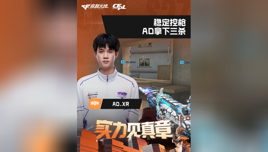 2026CFPL春季赛&middot;常规赛，eStar VS XROCK，AD.XR，稳定控枪，AD拿下三杀