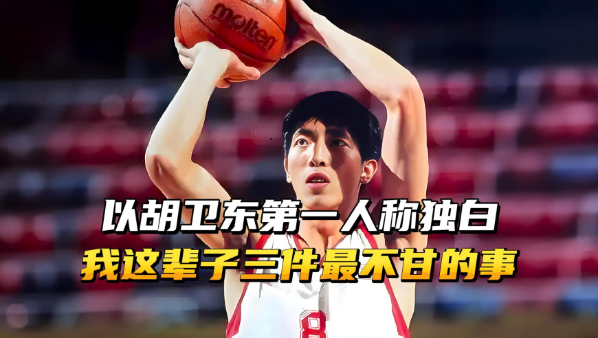 以胡卫东第一人称独白，我这辈子，最不甘心的三件事！