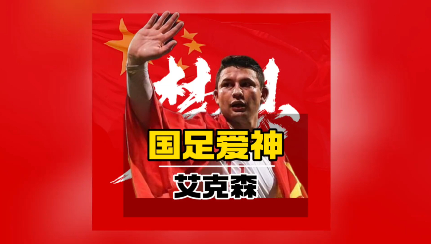 他是首位无血统归化国脚，却有着一颗“中国心”