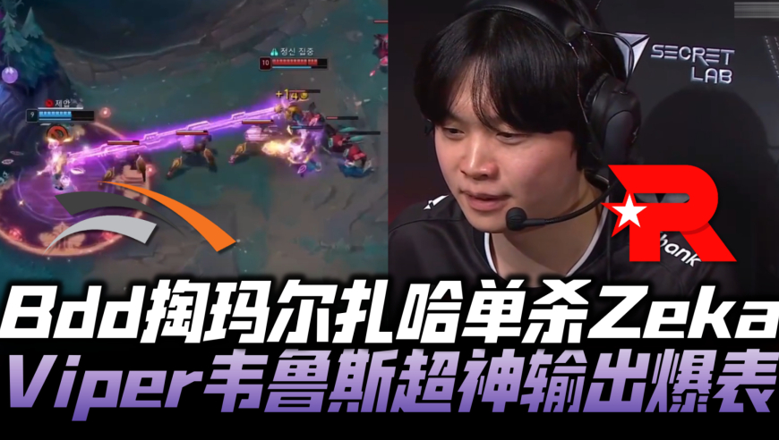 HLEvsKT速看G1：Bdd玛尔扎哈单杀Zeka！Viper超神凯瑞输出爆表！