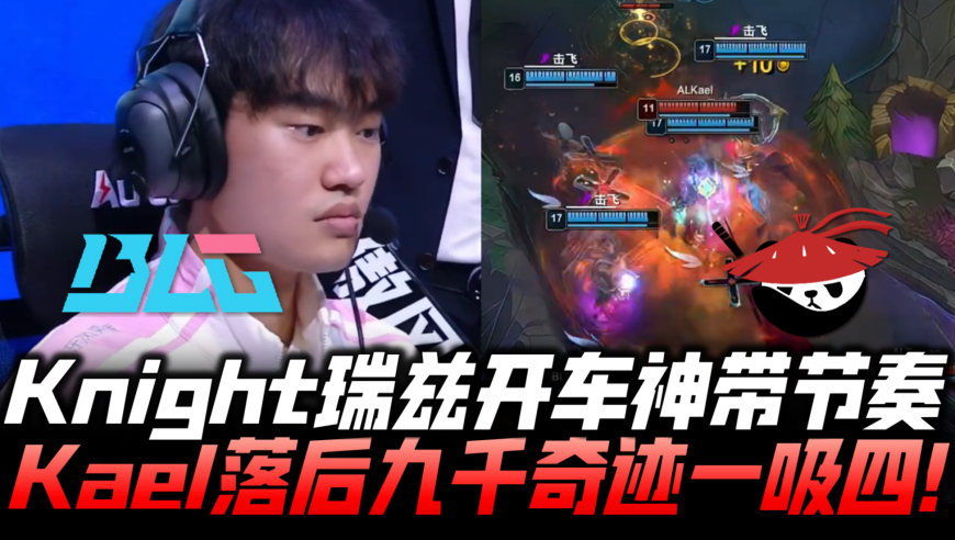 BLGvsAL速看G3：Knight瑞兹开车神带节奏 Kael落后九千奇迹团1吸4！