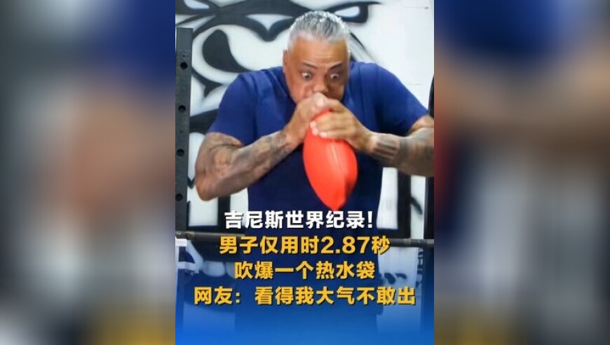吉尼斯世界纪录！男子仅用时2.87秒吹爆一个热水袋 网友：看得我大气不敢出