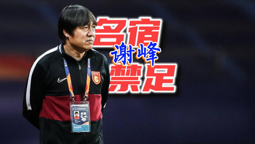 足囚人生｜谢峰：国安快马&ldquo;冲&rdquo;入禁足名单，发生了什么？