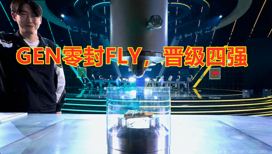 电竞世界杯：GEN零封FLY，晋级四强！