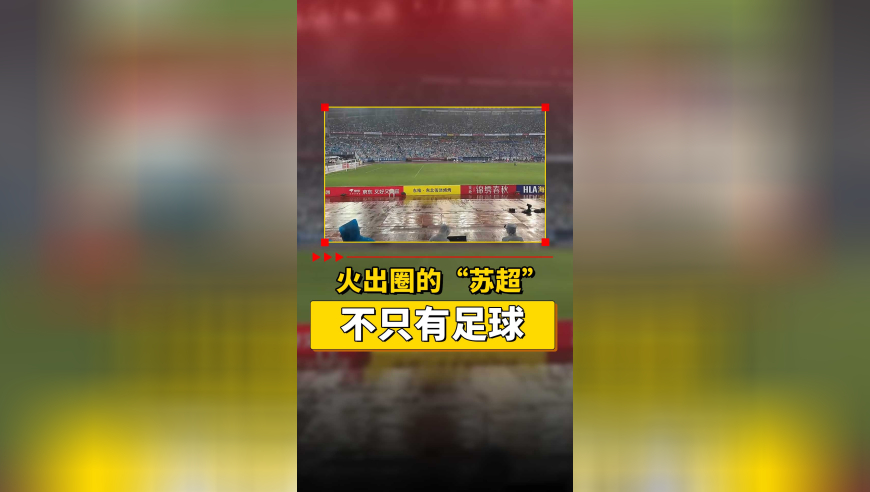火出圈的“苏超”，不只有足球