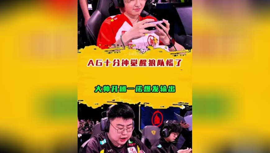 AG十分钟觉醒狼队慌了，大帅开团一诺爆发输出