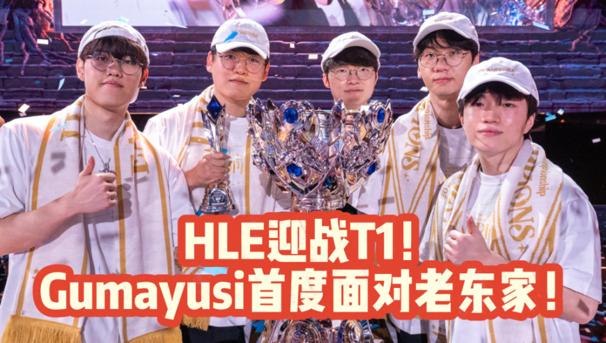 2025KeSPA杯：HLE迎战T1！Gumayusi首度面对老东家！