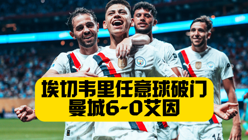 6球大胜提前出线！京多安双响哈兰德传射 曼城6比0艾因