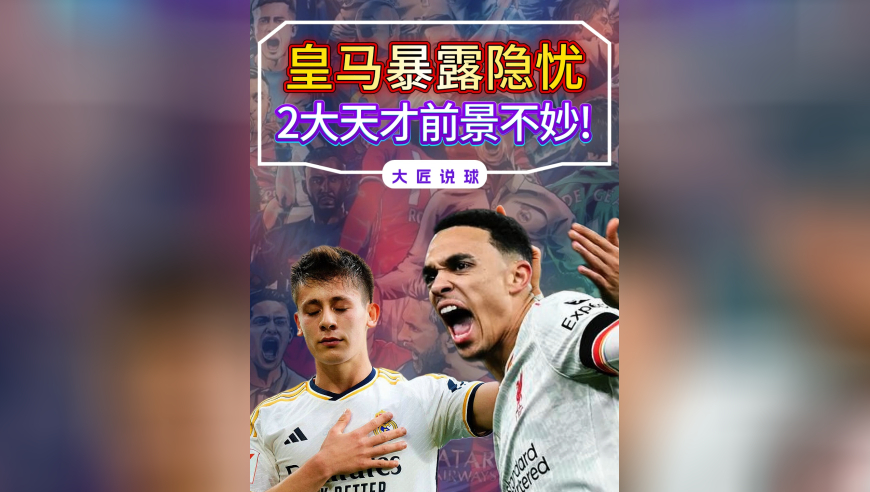 皇马5连胜藏隐忧，2大天才前景不妙，1人比居莱尔更让人担忧
