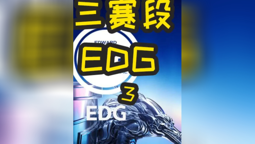 2025LPL第三赛段季后赛：EDG VS IG 第一局 Theshy：河道 剑魔 懂？
