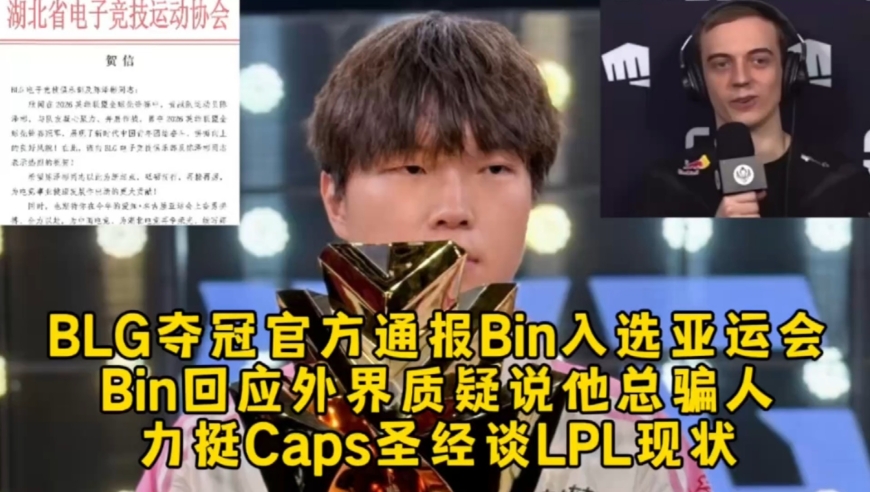 BLG夺冠官方通报Bin入选亚运会，Bin回应外界质疑说他总骗人，力挺Caps圣经谈LPL现状格局拉满！