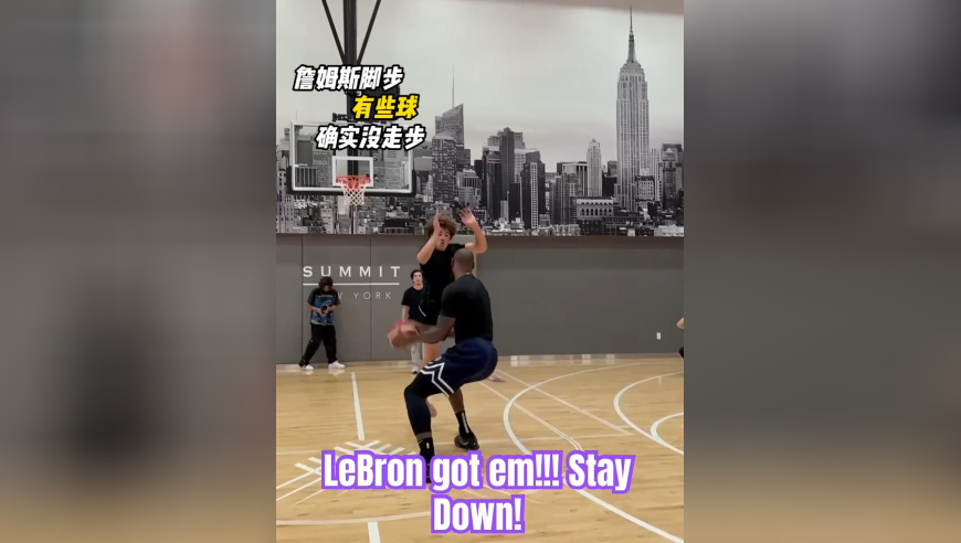 詹姆斯有些球确实没走步，有些球确实走得太离谱