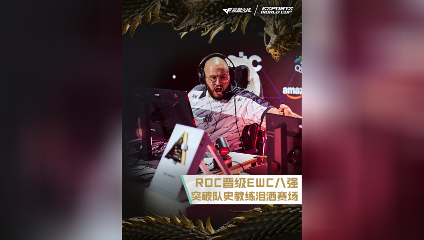 2025EWC电竞世界杯，TL 1:2 ROC，ROC成功晋级EWC八强，突破队史，教练泪洒现场！