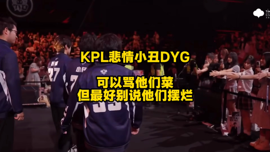 KPL悲情小丑DYG，你可以骂他们菜，但最好别说他们摆烂！