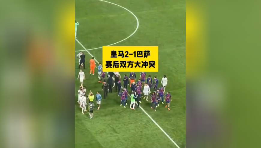 皇马巴萨赛后冲突！亚马尔约架更衣室，维尼修斯狂奔应战被拦下