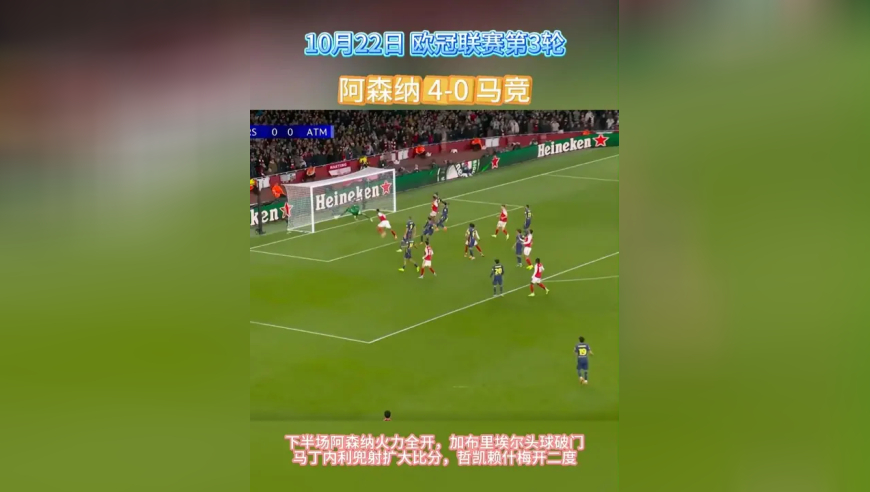 阿森纳4比0马竞取欧冠三连胜