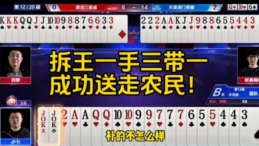 拆王一手三带一，成功的送走了农民！