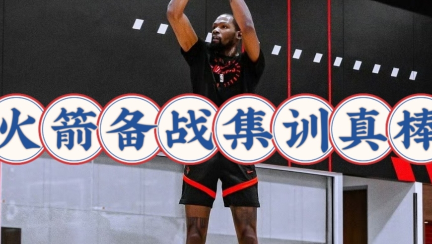 其乐融融！火箭备战全民皆兵，谢泼德化身三分王，杜兰特很低调