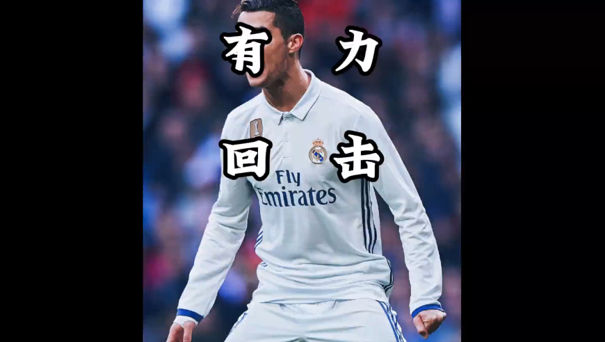 体坛记忆｜从全场狂嘘到山呼海啸！C罗用大四喜宣布，他才是这座球场的王