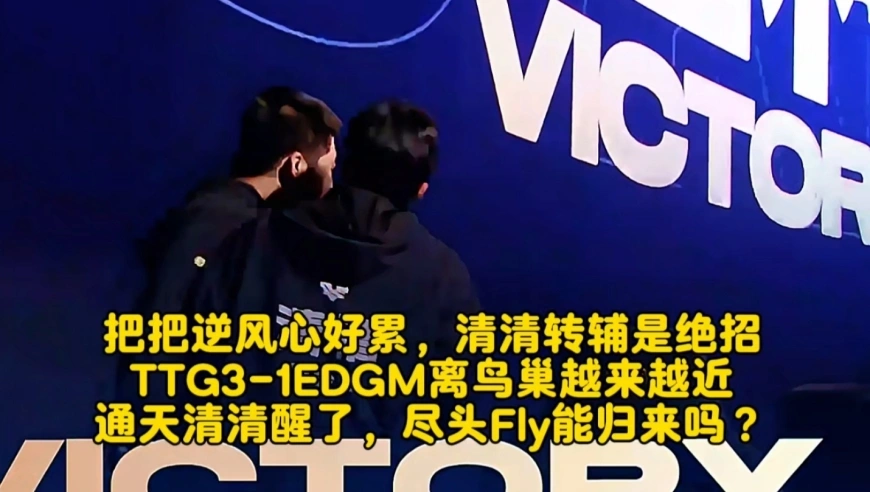 把把逆风心好累，清清转辅是绝招！TTG3-1EDGM离鸟巢越来越近：通天清清醒了