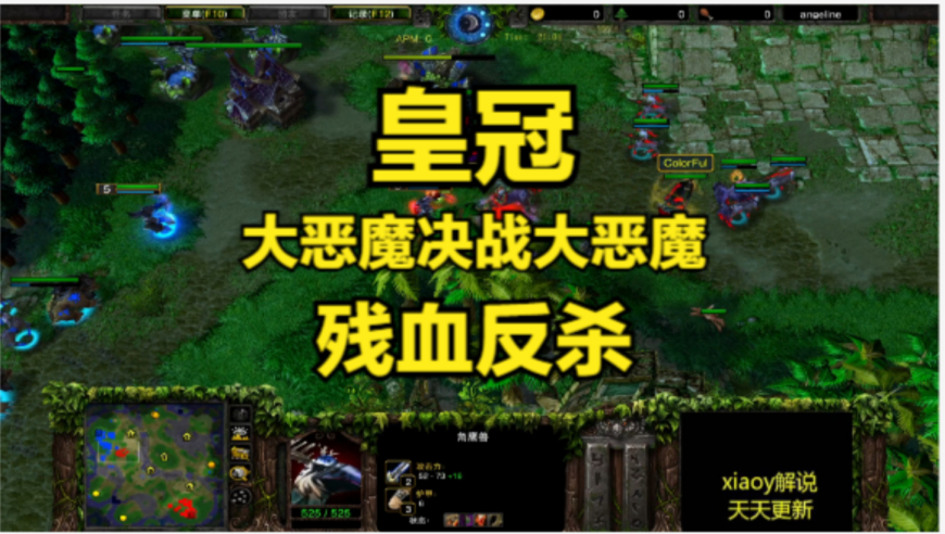 皇冠大恶魔决战大恶魔 残血反杀 魔兽争霸xiaoy解说彩色 lawliet