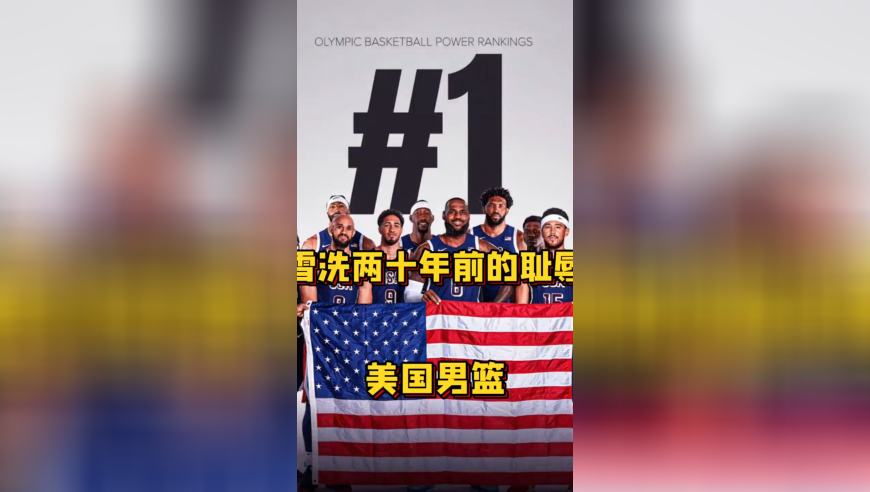 美国男篮vs波多黎各！将雪洗20年前的耻辱，并且为了争夺小组第一，必将大胜对手