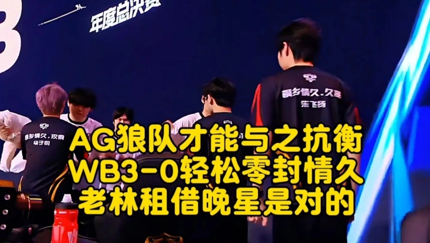 AG狼队才能与之抗衡？WB3-0轻松零封情久拿到开门红：老林租借晚星是对的