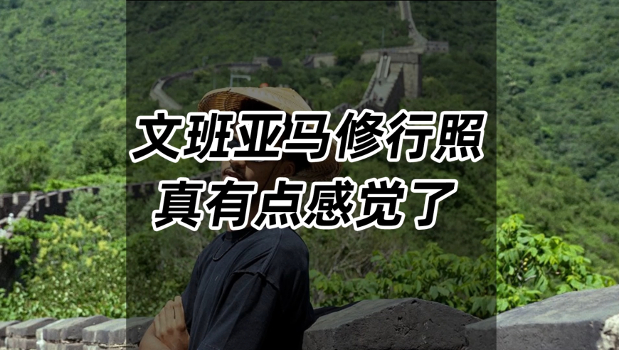 文班亚马修行照！真有点感觉了！