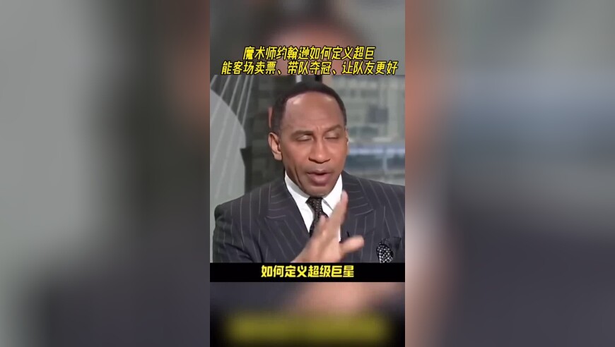 魔术师约翰逊如何定义超巨：能客场卖票、带队夺冠、让队友更好！