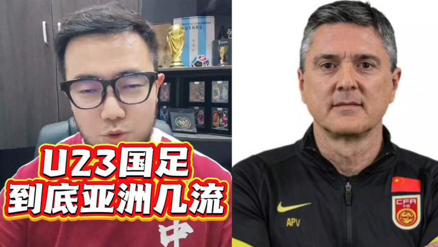 潘谈熊猫杯 | 为什么能赢韩国却输越南？U23国足到底亚洲几流